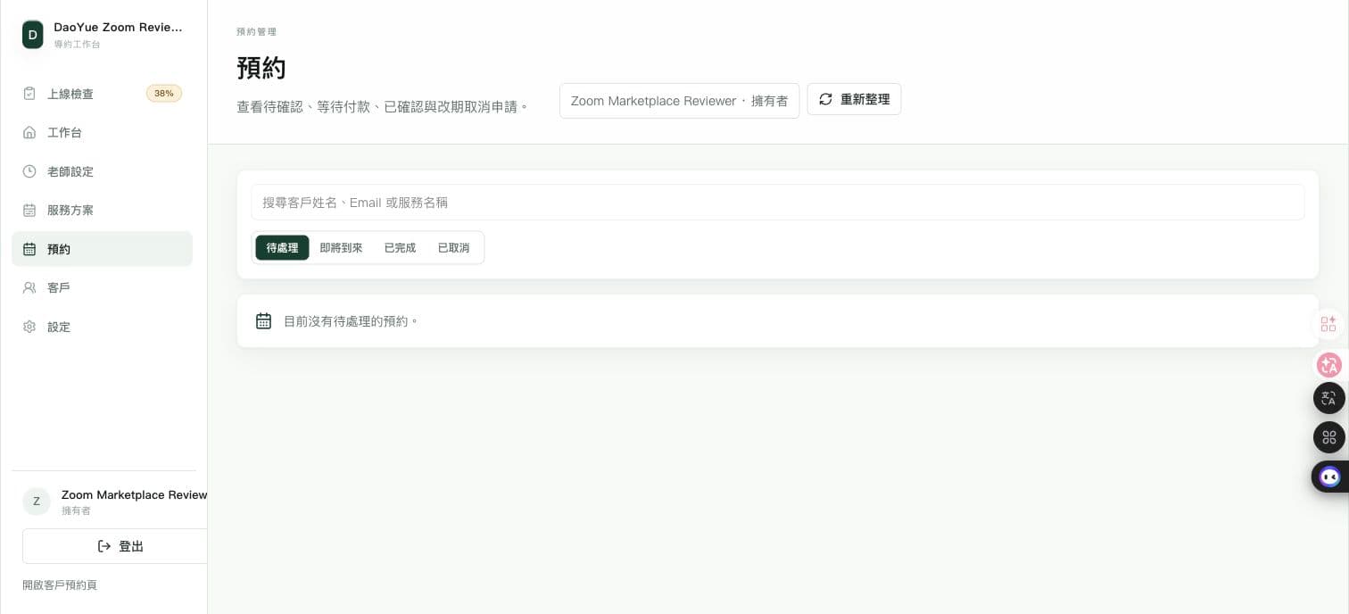 Reviewer booking list with an empty pending queue