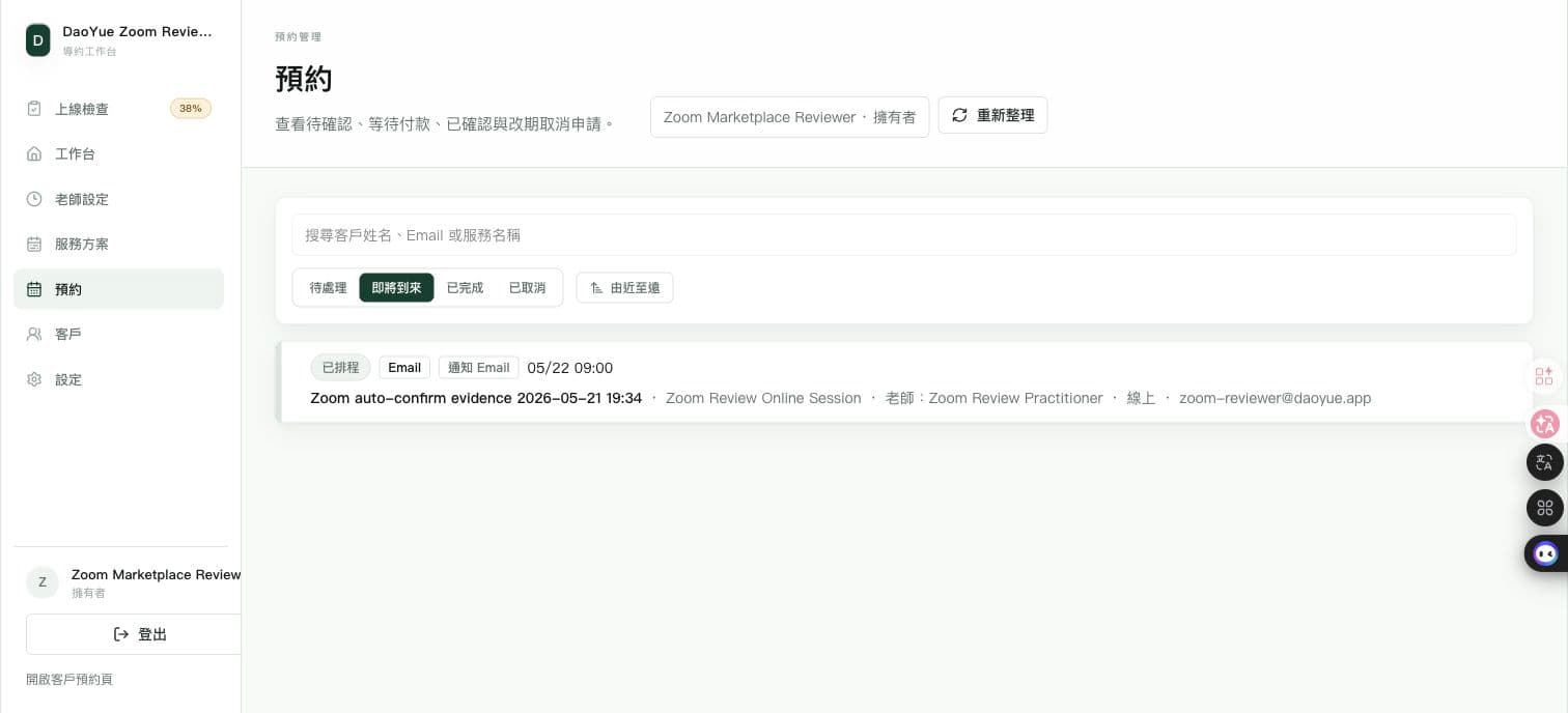 Reviewer booking list showing an already scheduled Zoom review booking